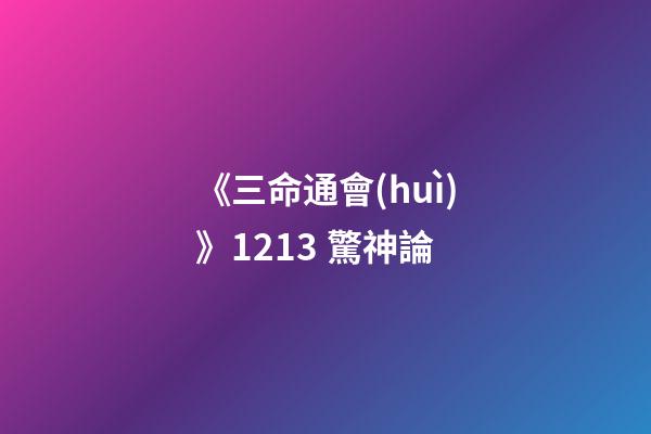 《三命通會(huì)》12.13 驚神論